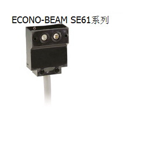 邦纳 Banner EZ-BEAM光电传感器 ECONO-BEAM SE61系列 ,美国邦纳ECONO-BEAM SE61系列,banner邦纳代理商,邦纳（广州）公司